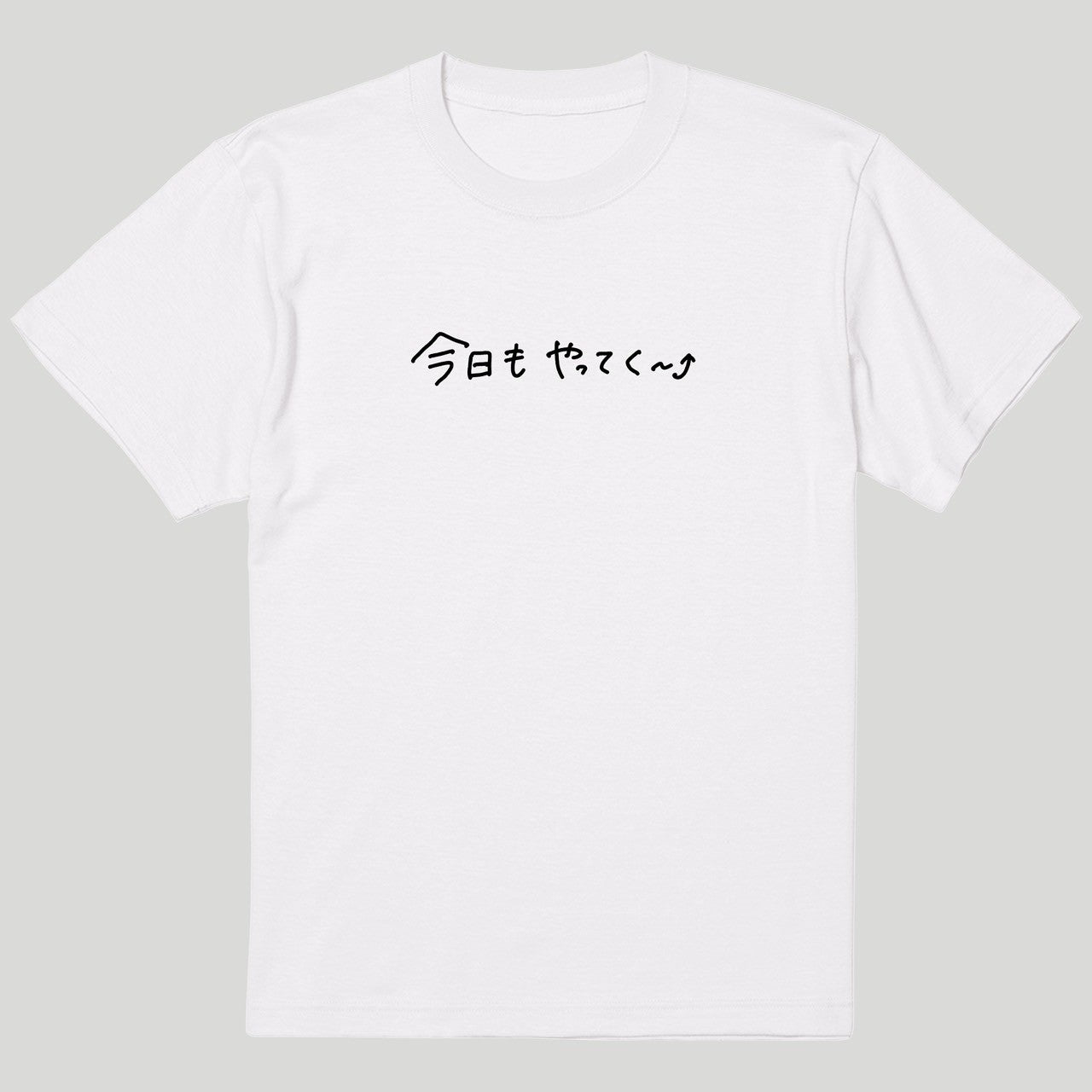今日もやってく～⤴Tシャツ