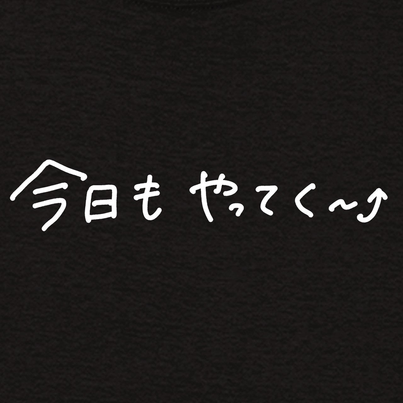今日もやってく～⤴Tシャツ
