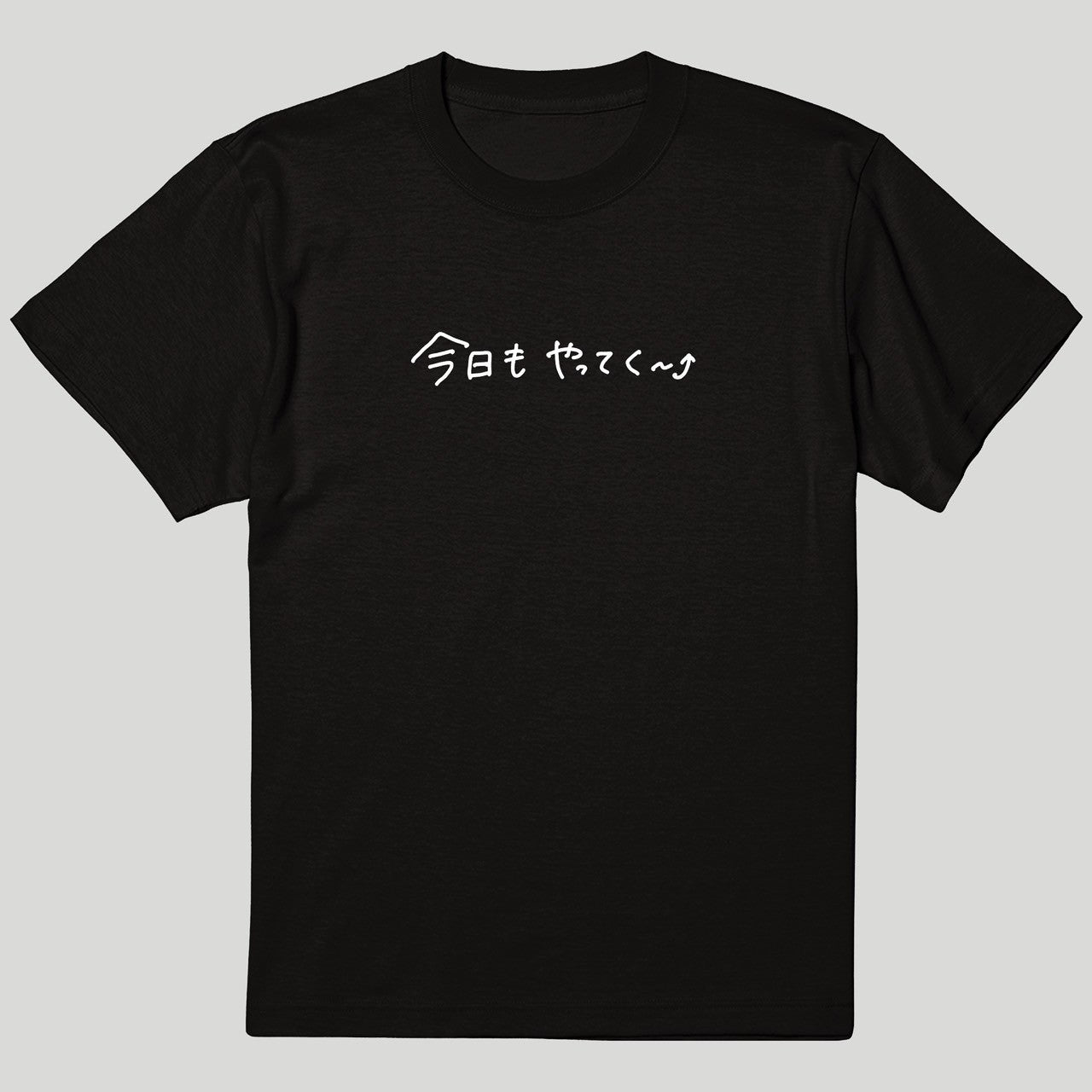 今日もやってく～⤴Tシャツ
