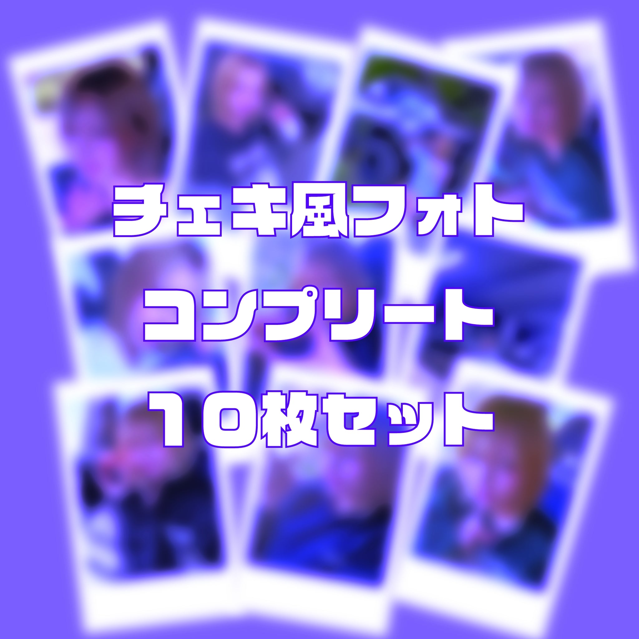 【当たり有！】直筆落書き入り撮りおろしチェキ風フォトコンプリートセット10枚(送料無料)
