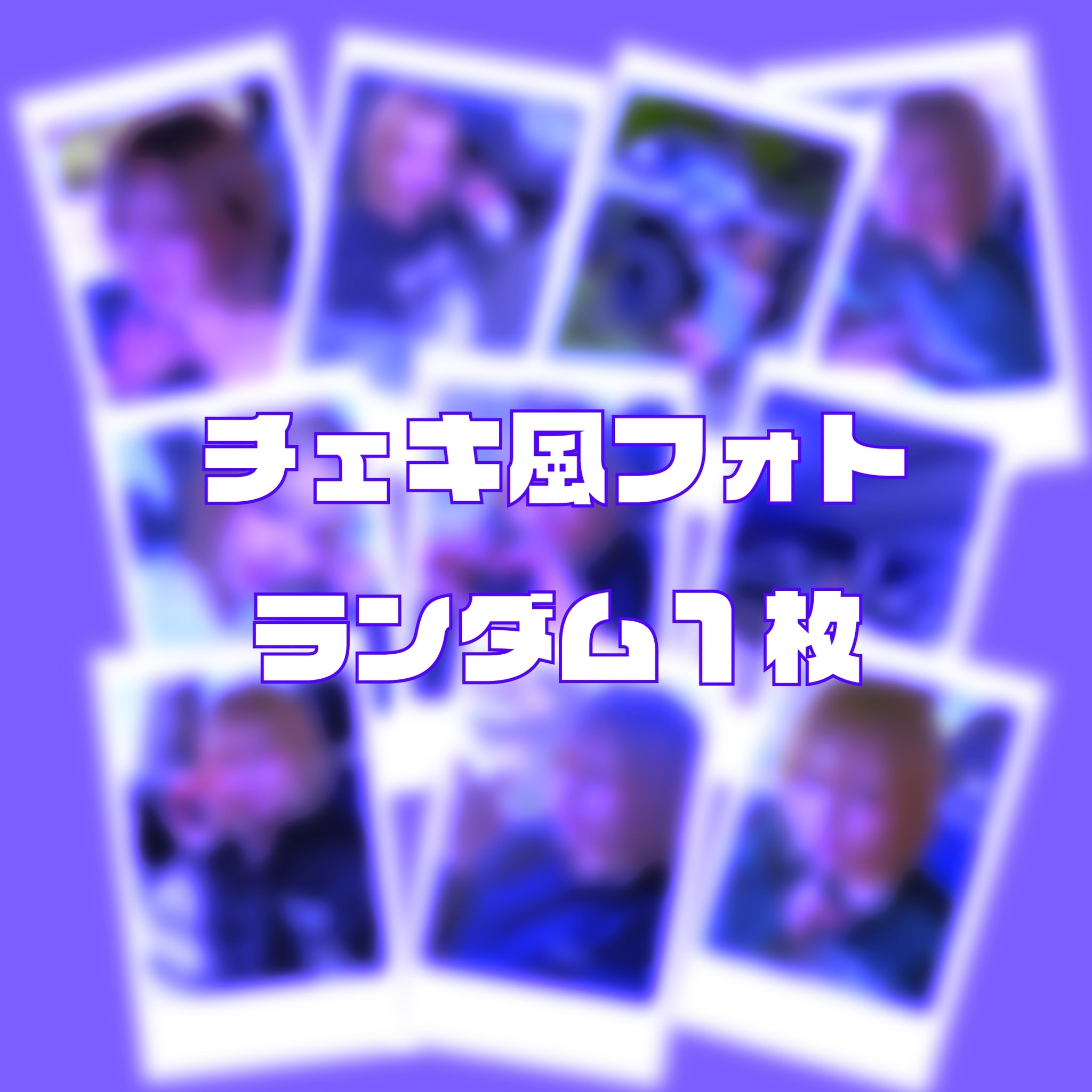 【当たり有！】直筆落書き入り撮りおろしチェキ風フォトランダム１枚(送料無料)【全10種】