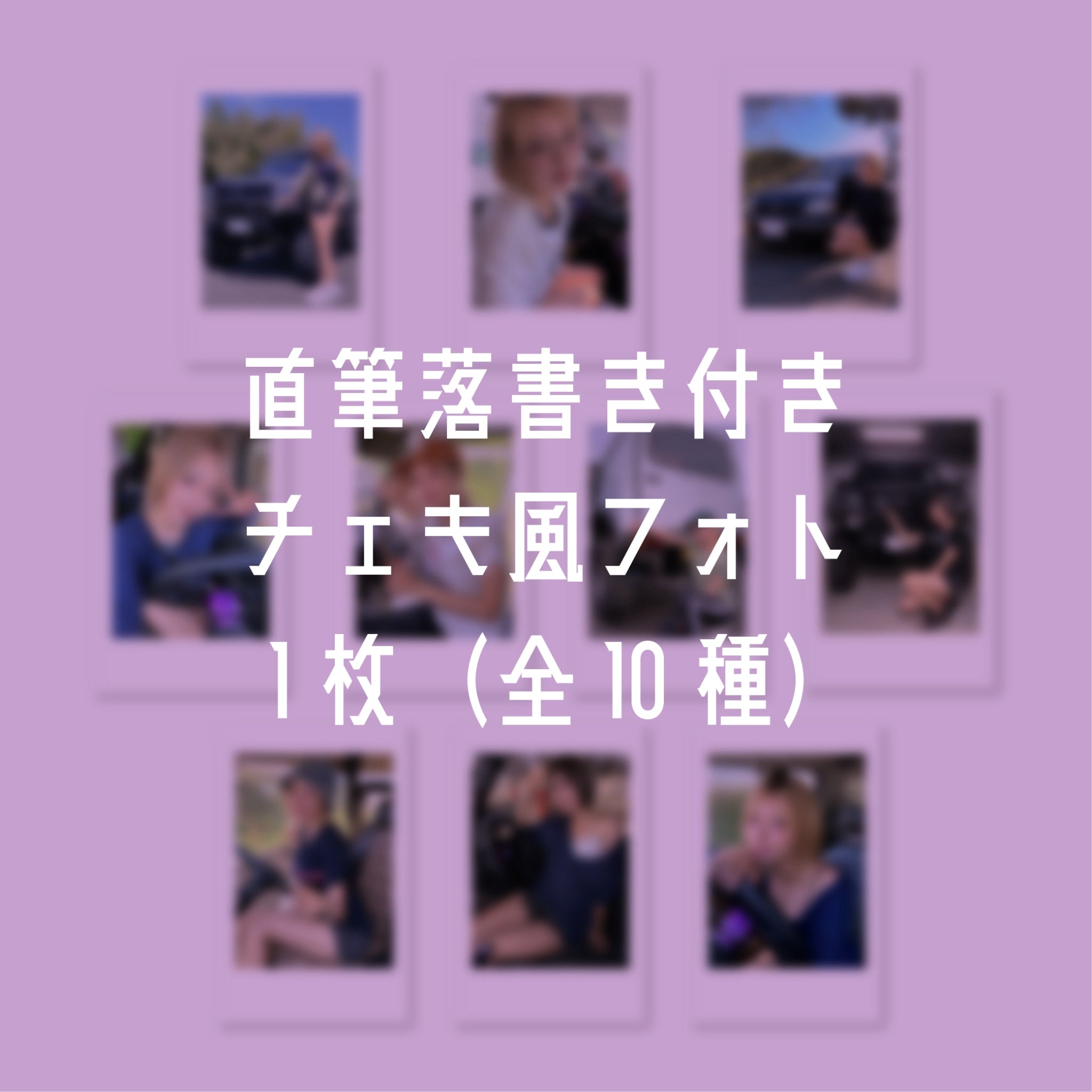 当たり有！？【送料無料】直筆落書き付きランダムチェキ風フォト1枚(全10種)