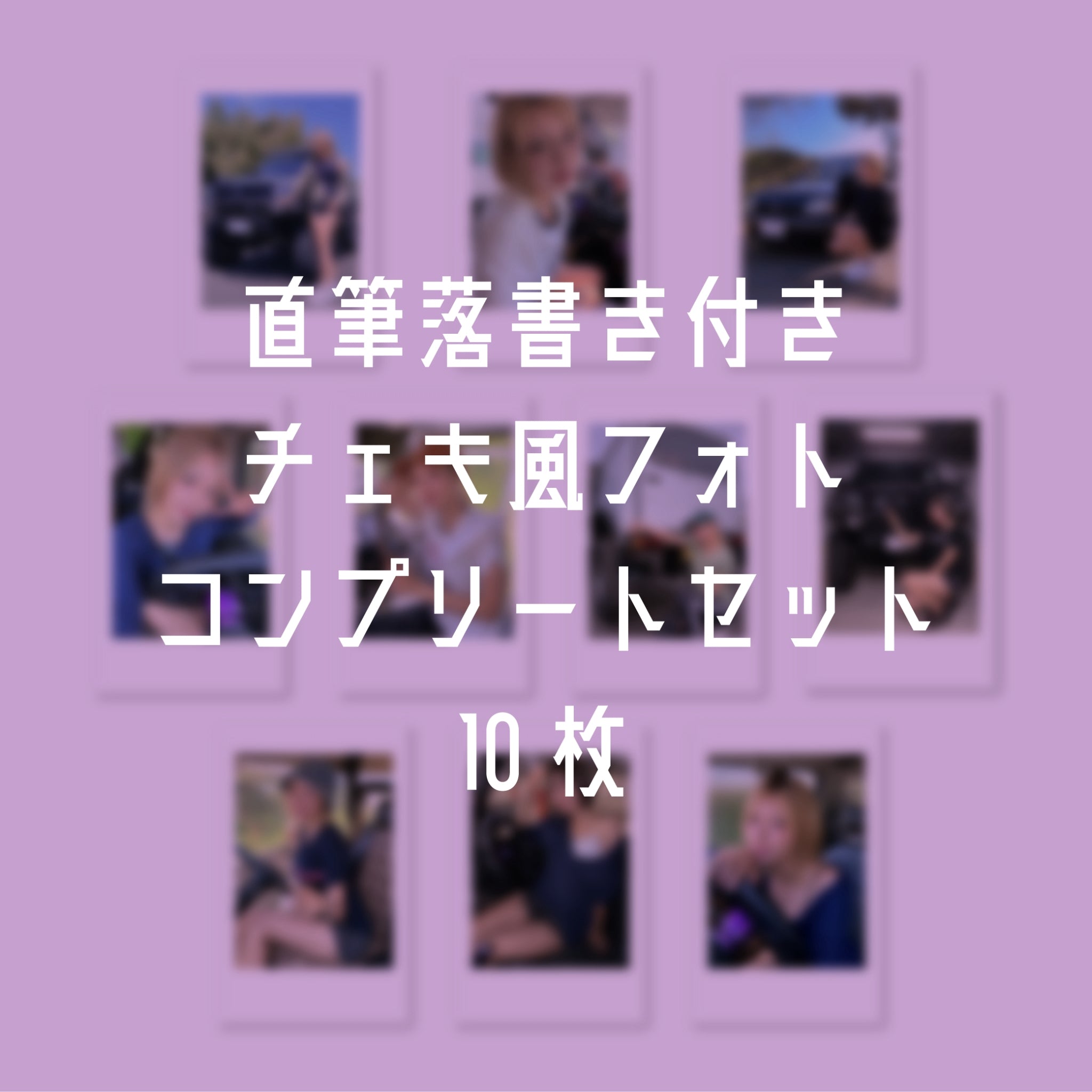 当たり有！？【送料無料】直筆落書き付きチェキ風フォトコンプリートセット10枚
