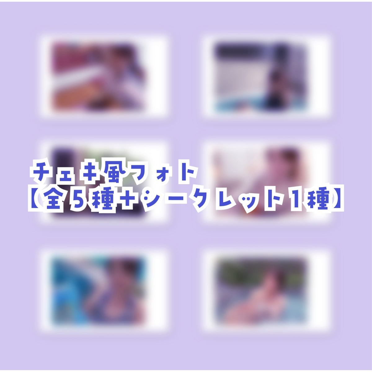 【送料無料】チェキ風フォト【全5種＋シークレット1種】