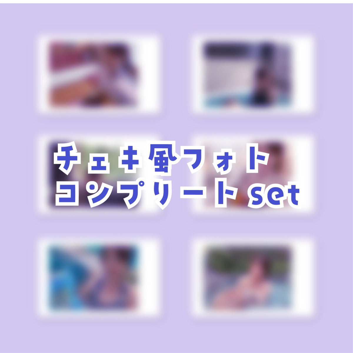 【送料無料】チェキ風フォト コンプリートset