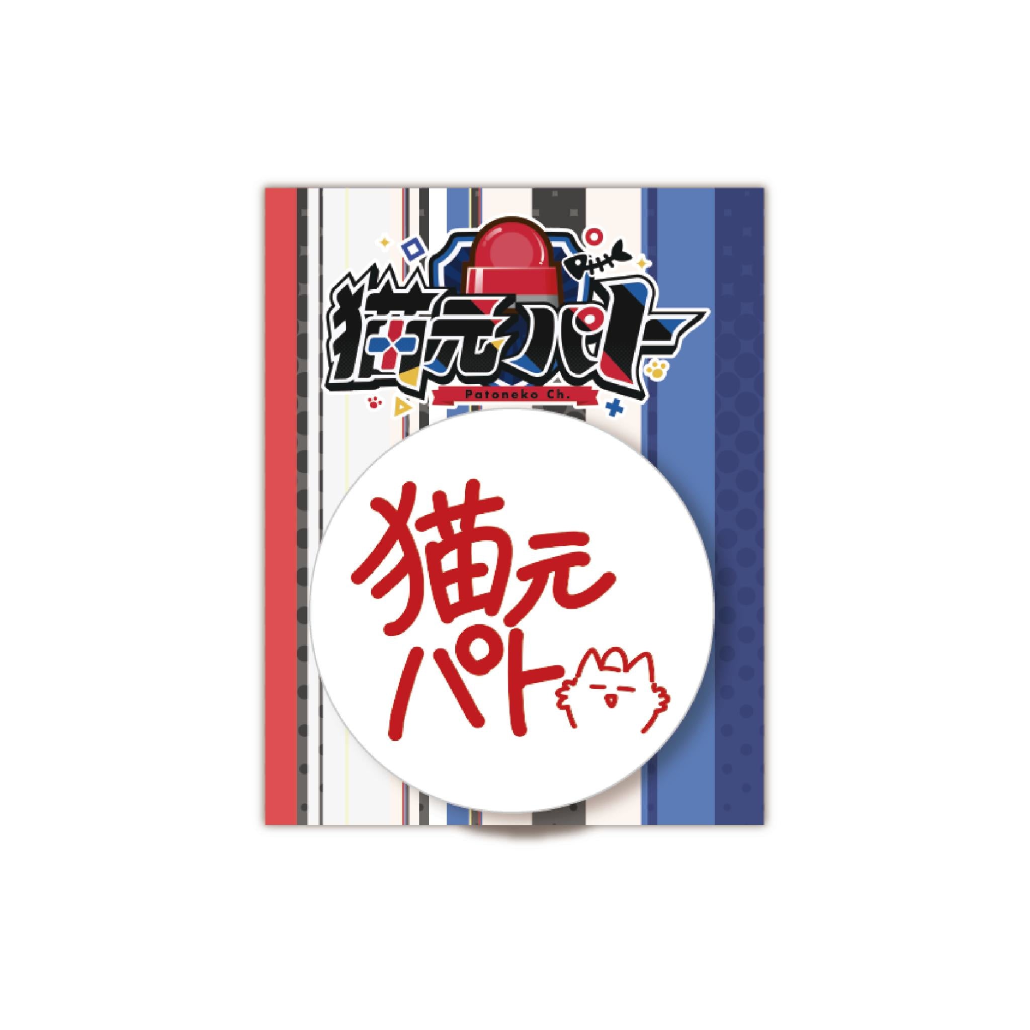猫元パト新衣装お揃い缶バッチセット