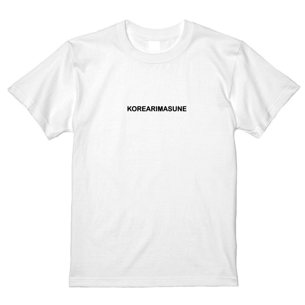 KOREARIMASUNE Tシャツ