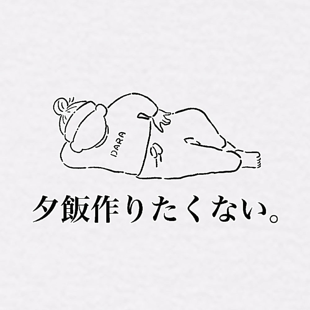 夕飯作りたくないTシャツ　白