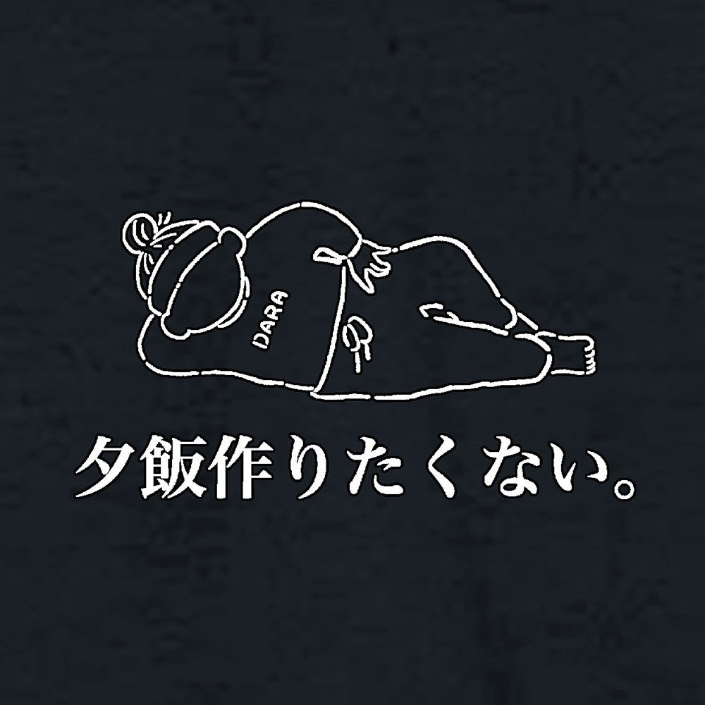 夕飯作りたくないロンT　黒