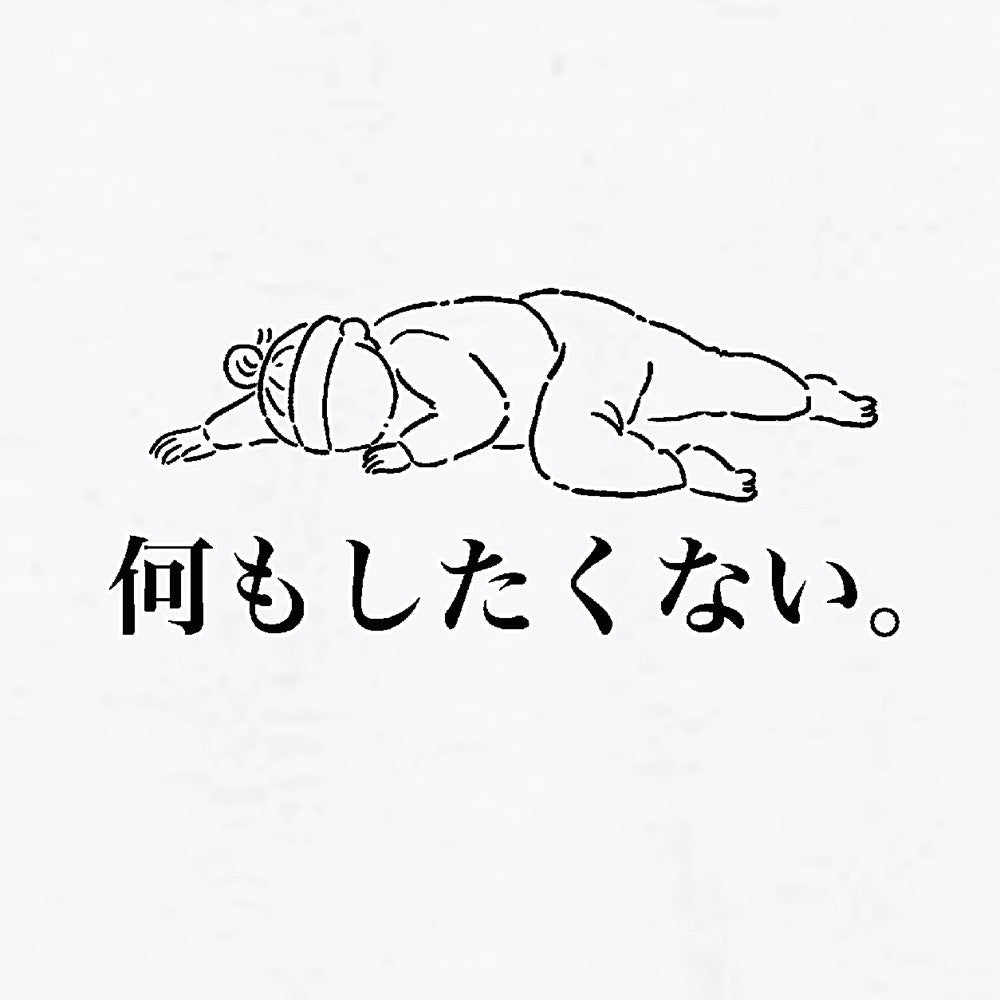 何もしたくないロンT　白