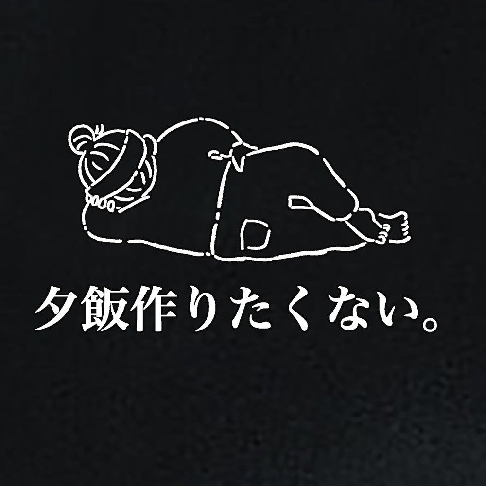 夕飯作りたくないエプロン【先着30名限定】