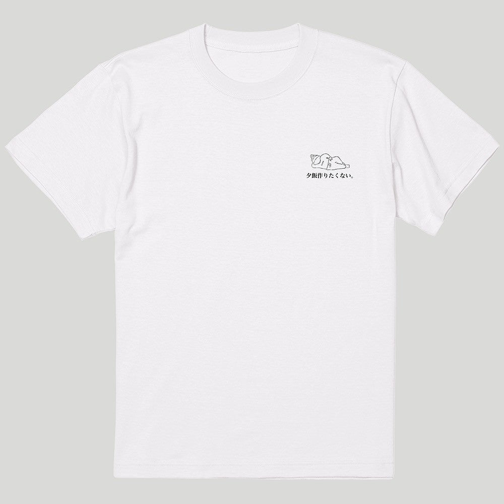 夕飯作りたくないTシャツ　白