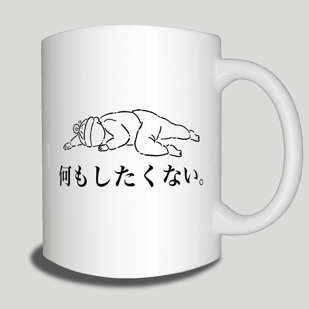 何もしたくないマグ
