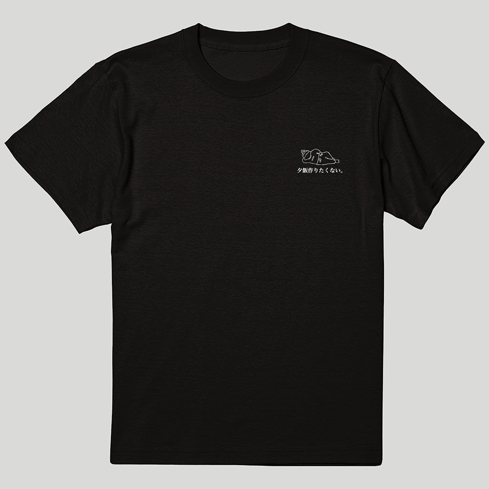 夕飯作りたくないTシャツ　黒