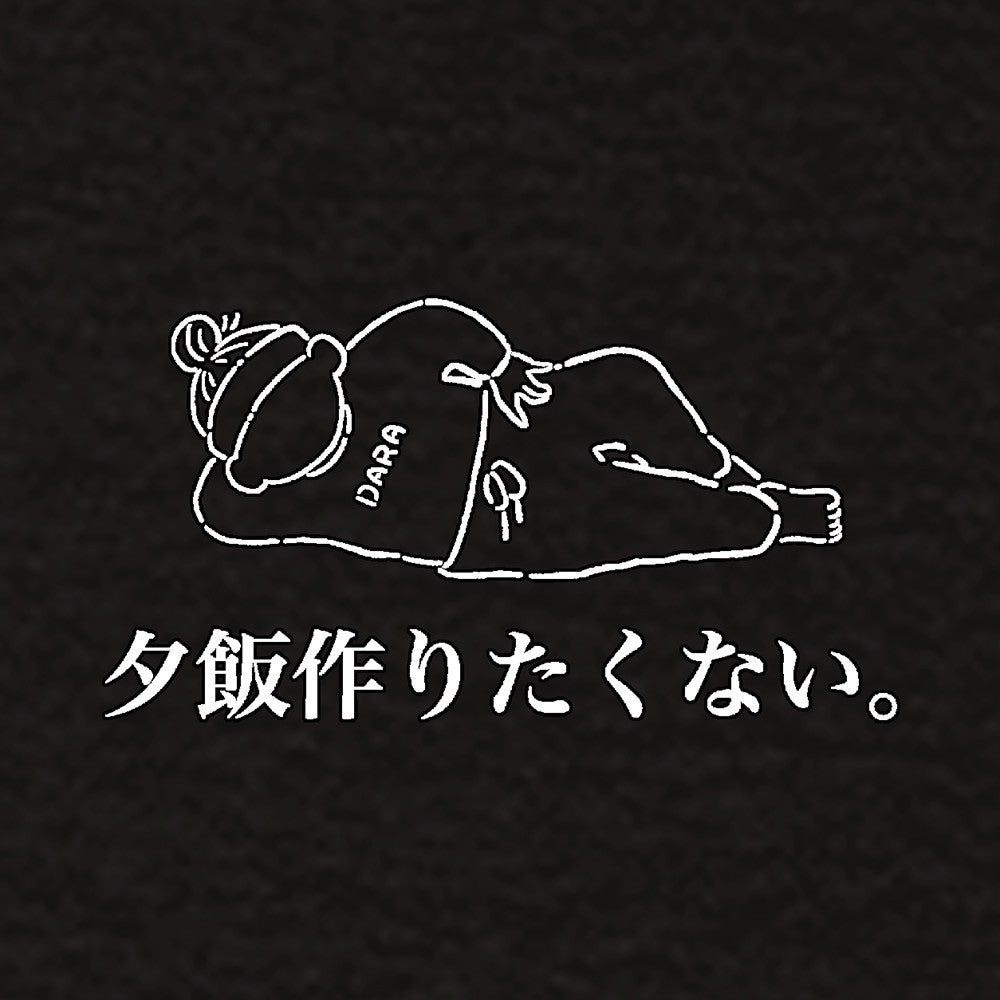 夕飯作りたくないTシャツ　黒