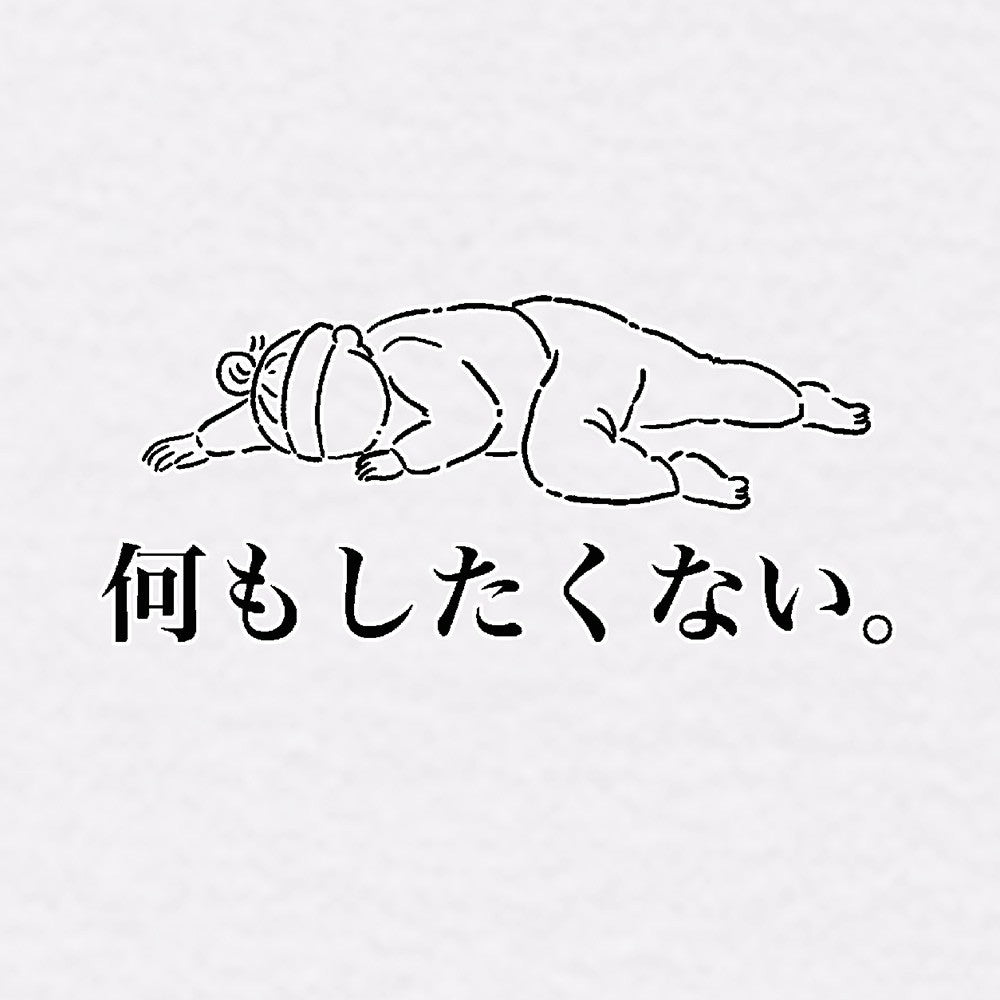 何もしたくないTシャツ　白
