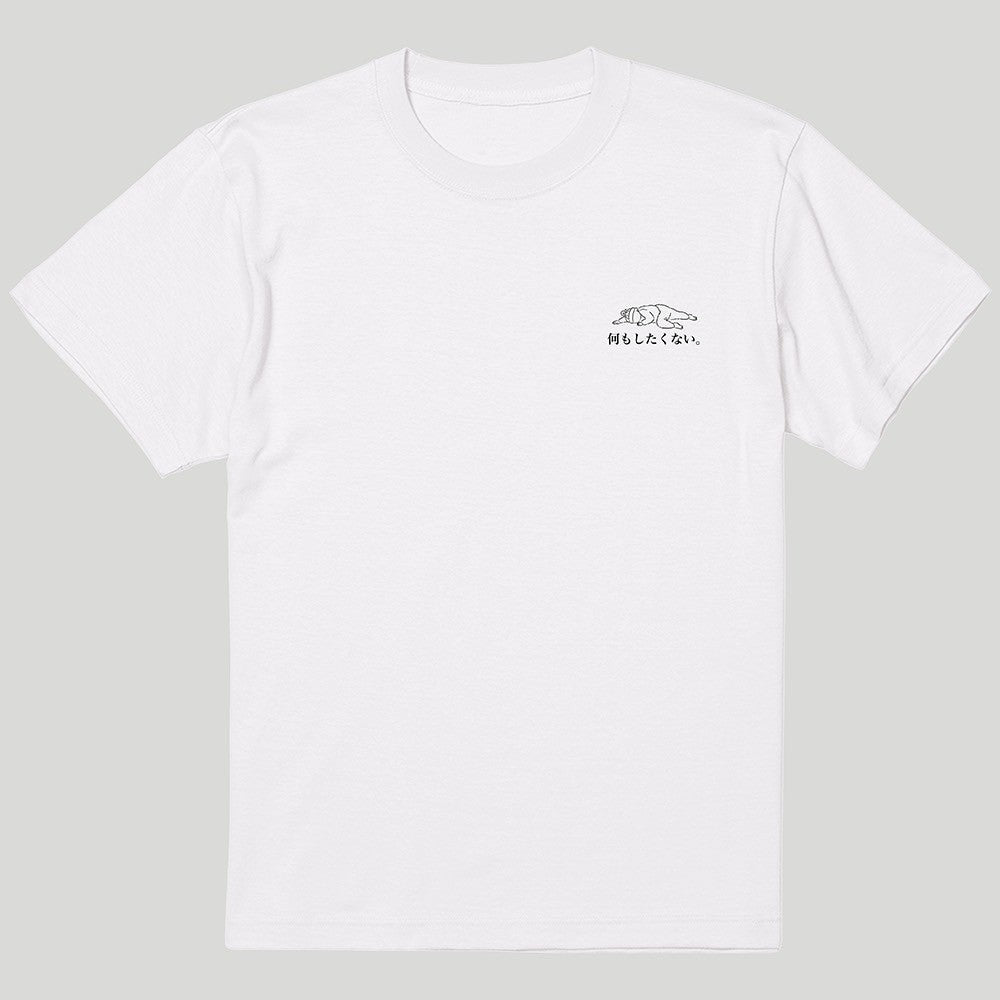 何もしたくないTシャツ　白
