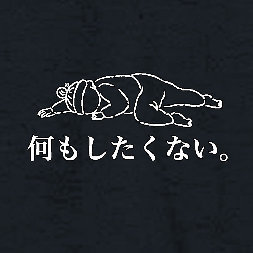 何もしたくないTシャツ　黒