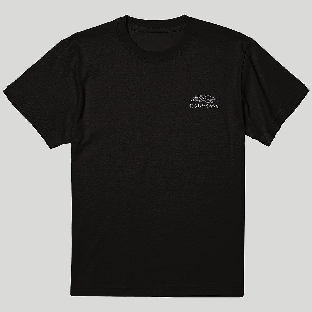 何もしたくないTシャツ　黒