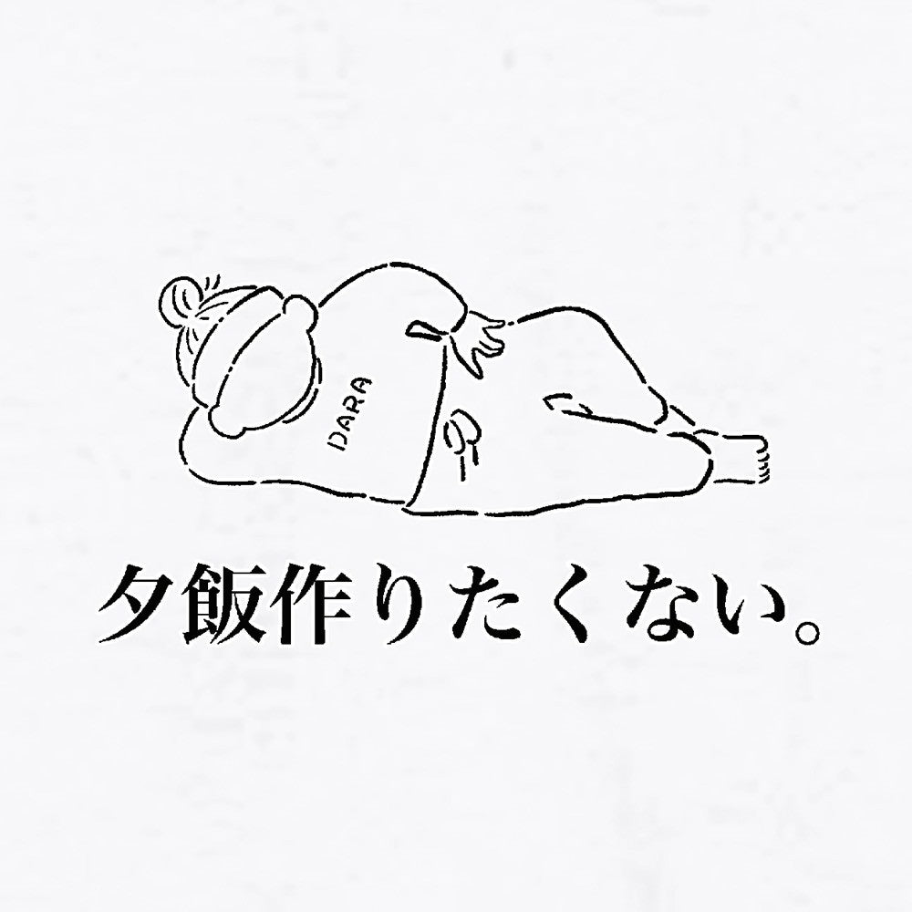 夕飯作りたくないロンT　白