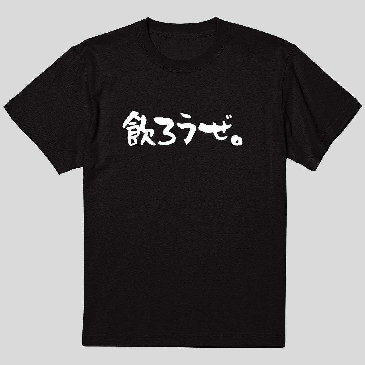 飲ろうぜ。Tシャツ