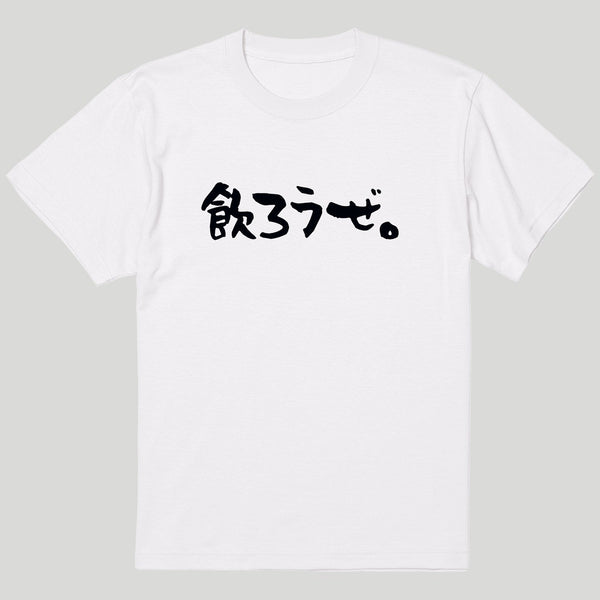 飲ろうぜ。Tシャツ