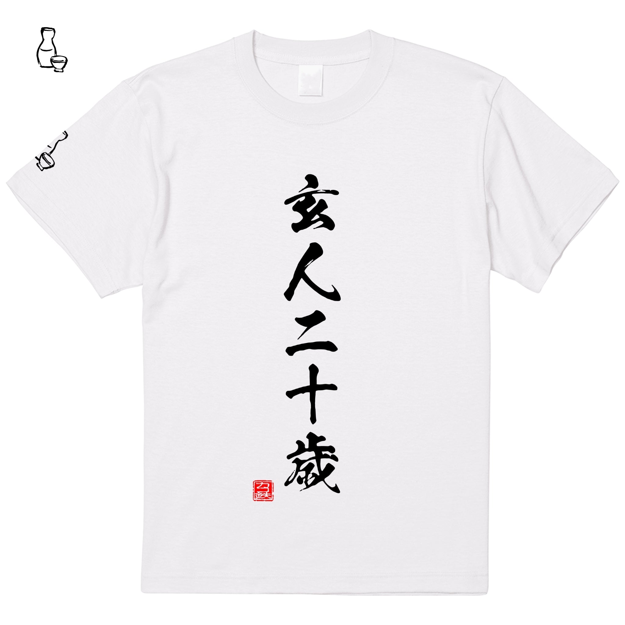 Tシャツ(玄人二十歳)