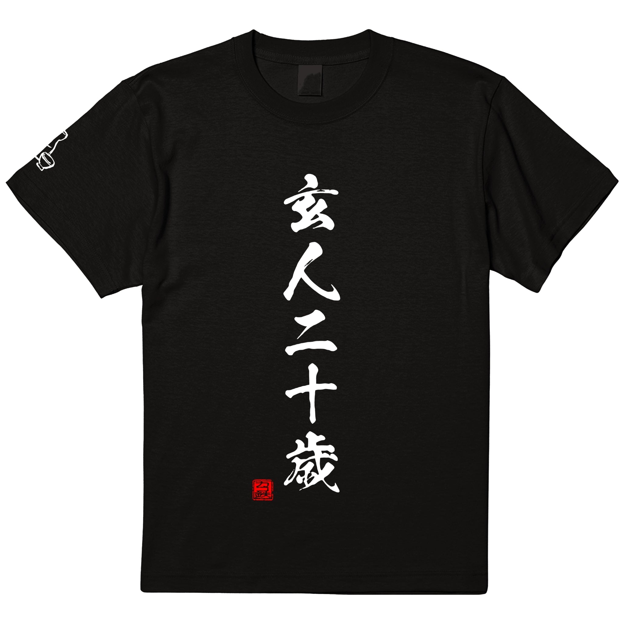 Tシャツ(玄人二十歳)