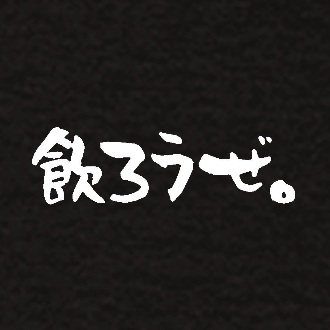 飲ろうぜワンポイントTシャツ