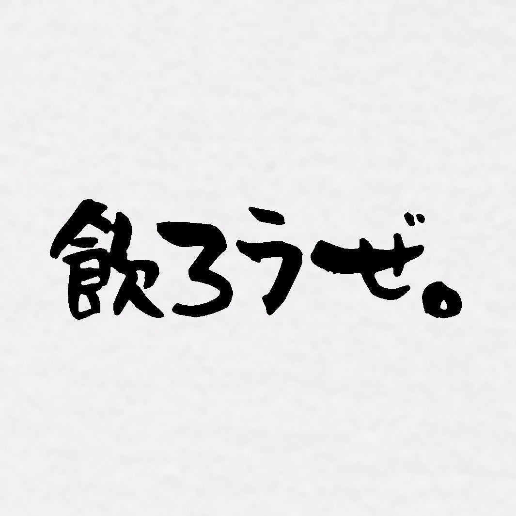 飲ろうぜワンポイントTシャツ