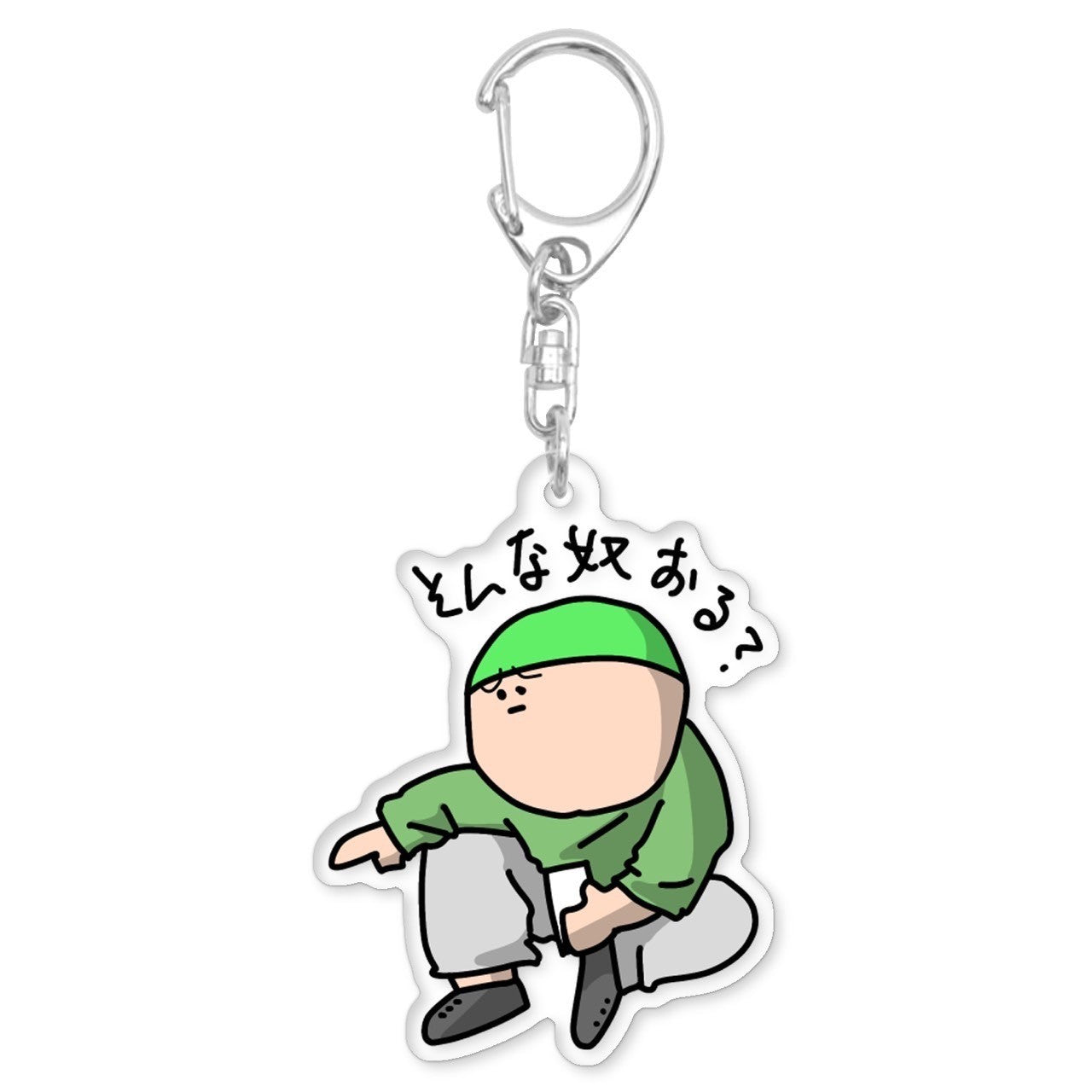 そんな奴おる？アクキー(送料無料)