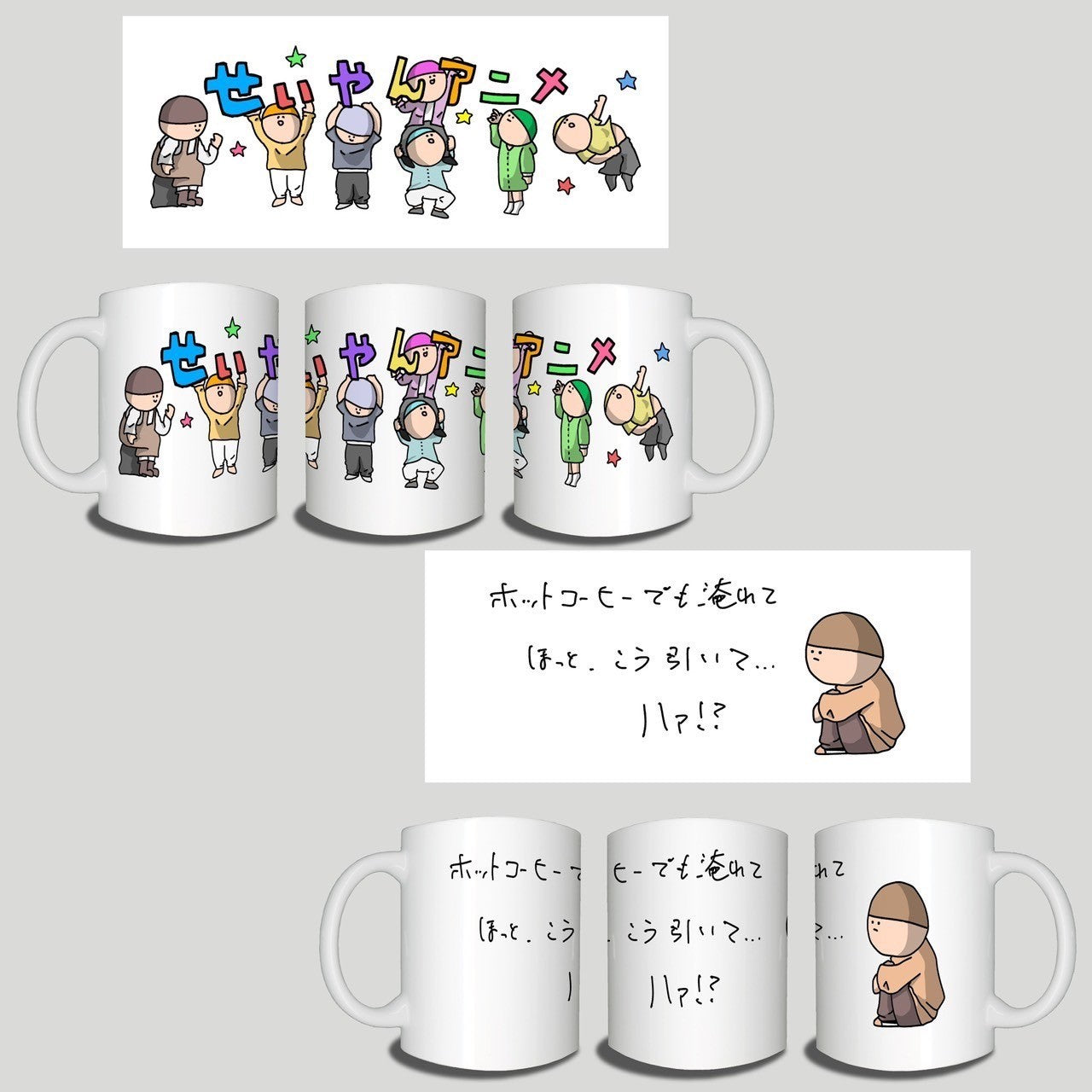 せいやんアニメマグセット