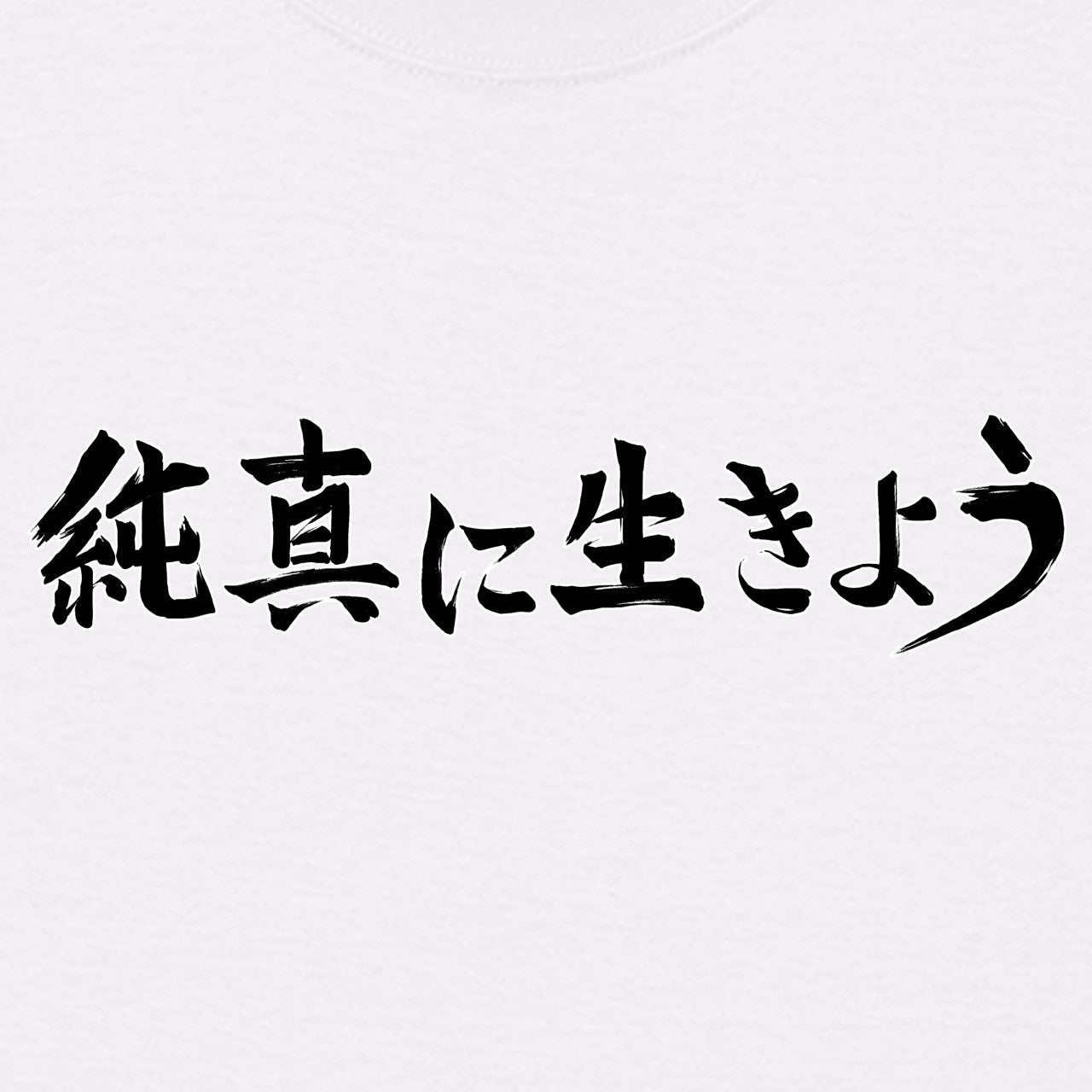 純真に生きようTシャツ