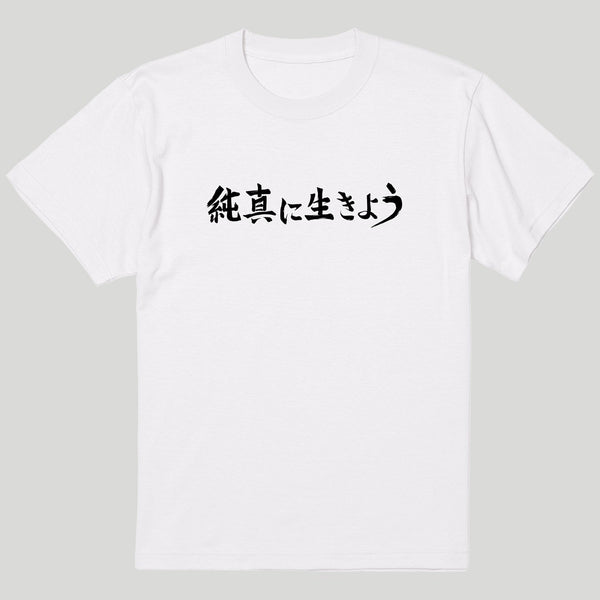 純真に生きようTシャツ