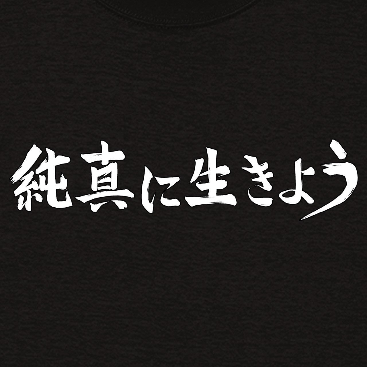 純真に生きようTシャツ