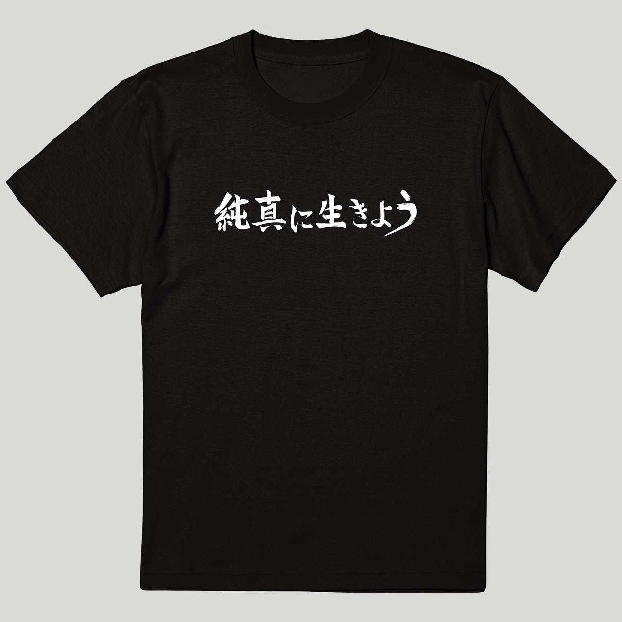 純真に生きようTシャツ