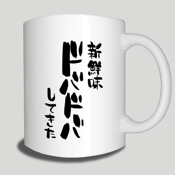 新鮮味ドバドバしてきたマグ