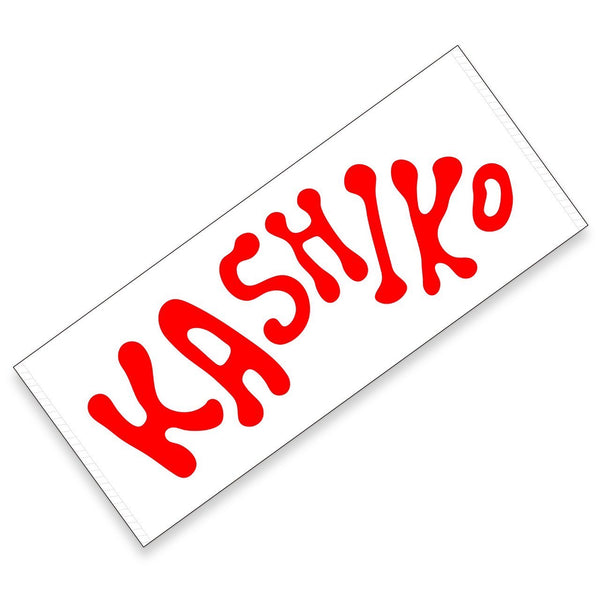 数量限定‼KASHIKOタオル