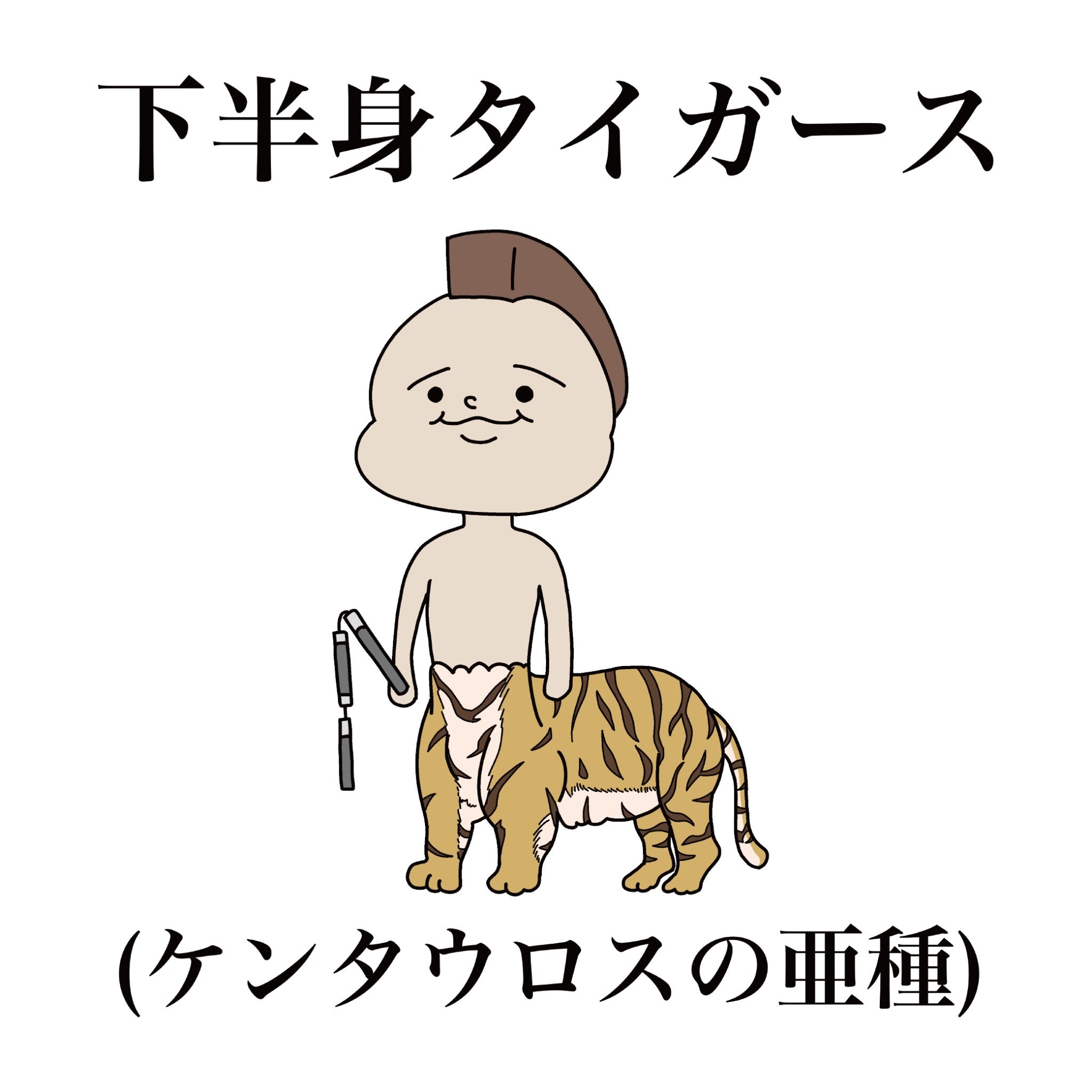 下半身タイガースTシャツ(ホワイト・ブラック)