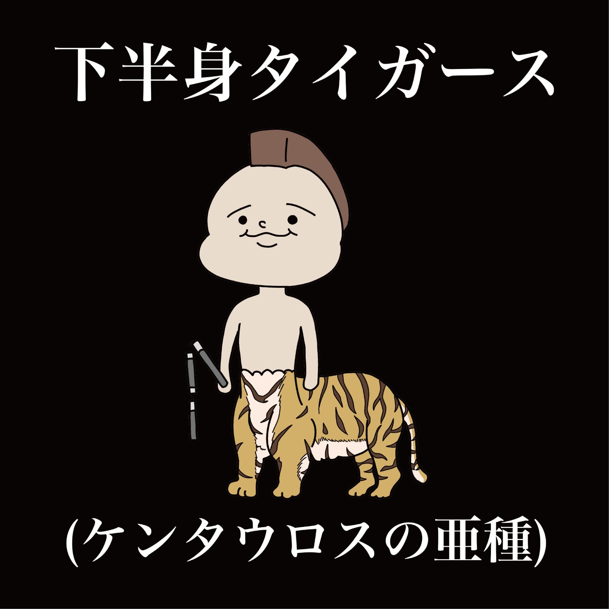 下半身タイガースTシャツ(ホワイト・ブラック)