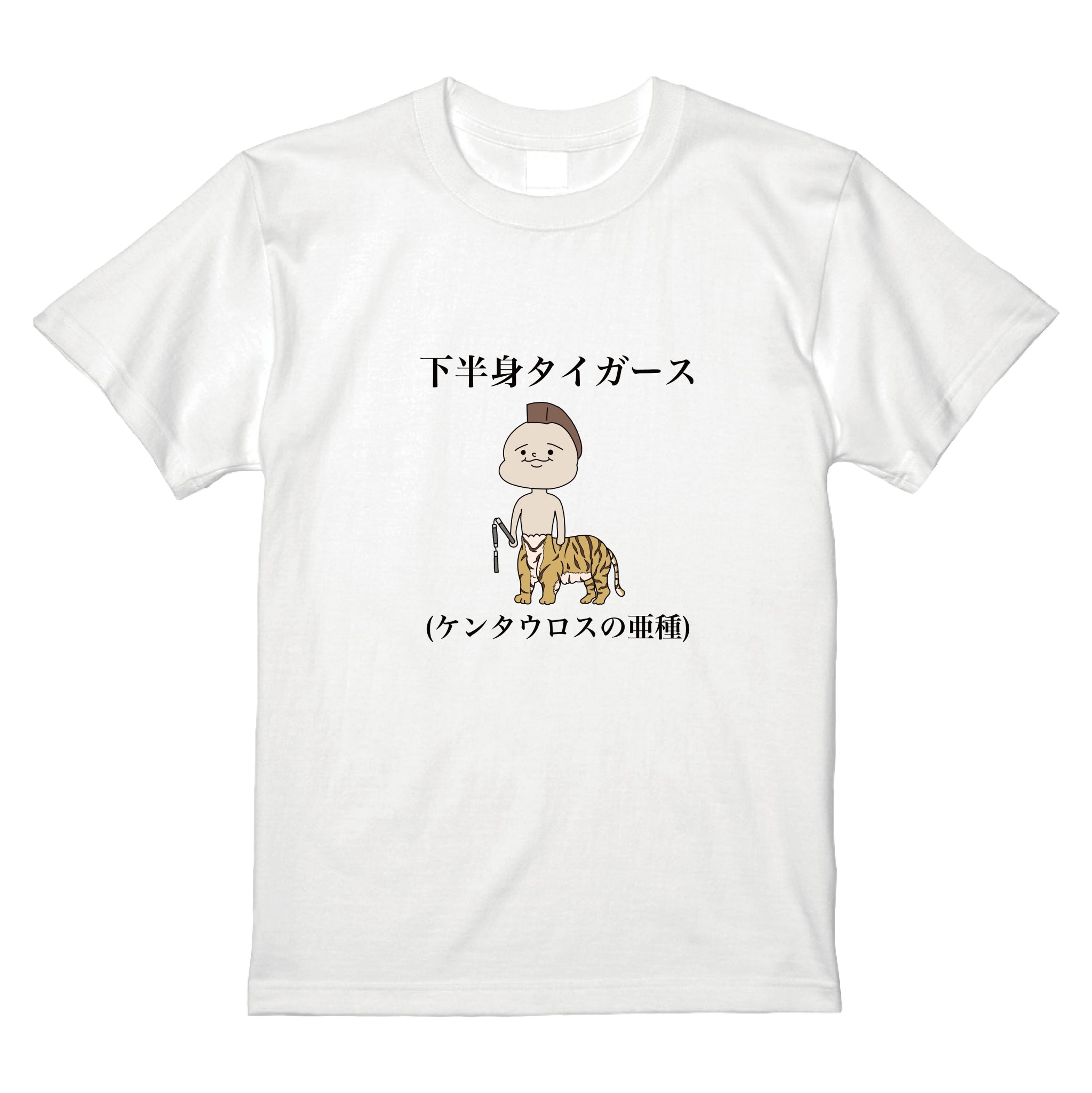 下半身タイガースTシャツ(ホワイト・ブラック)