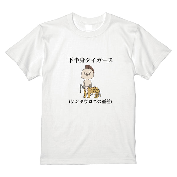 下半身タイガースTシャツ(ホワイト・ブラック)