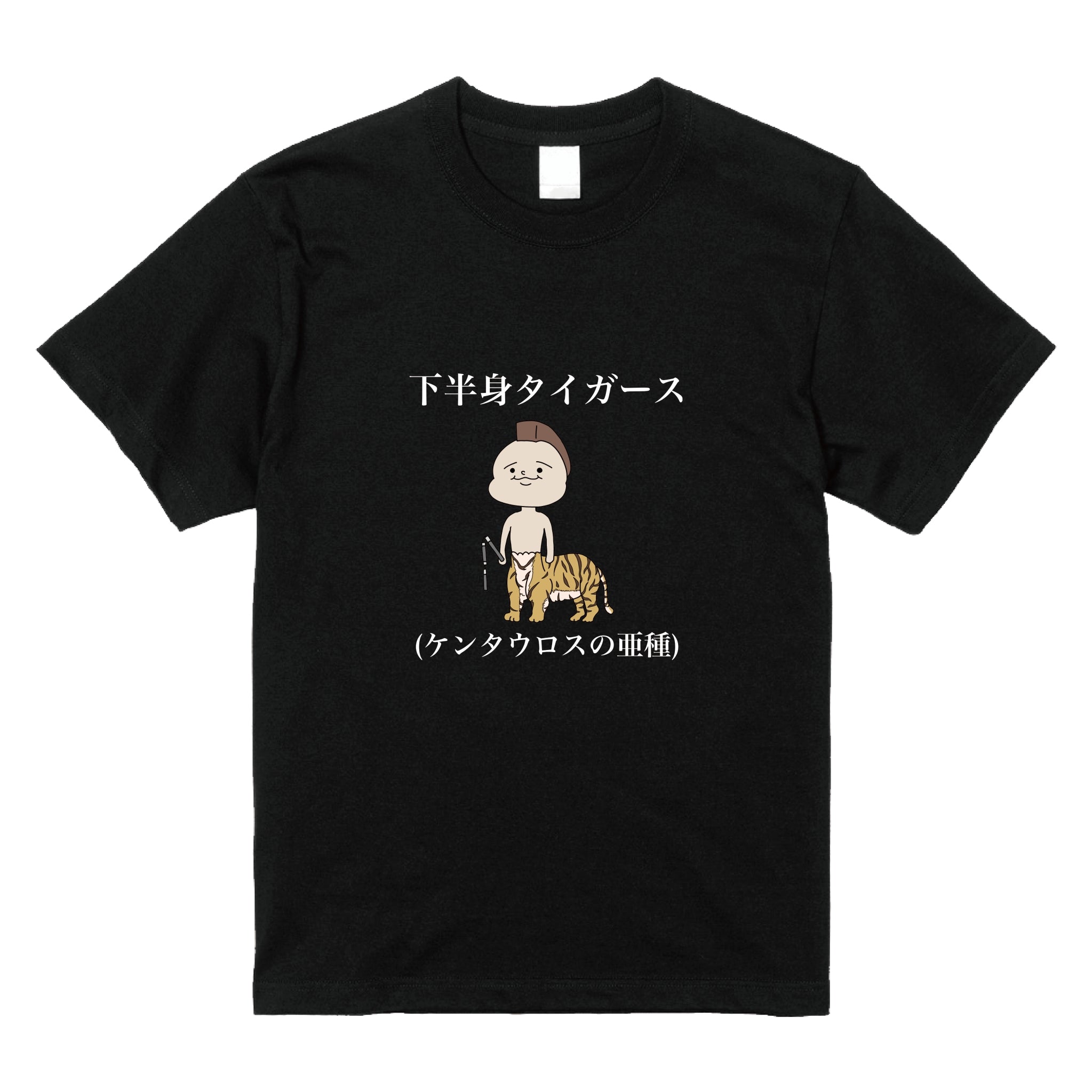 下半身タイガースTシャツ(ホワイト・ブラック)