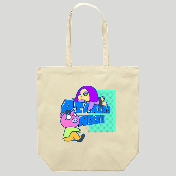 あたきらのすおすましトート