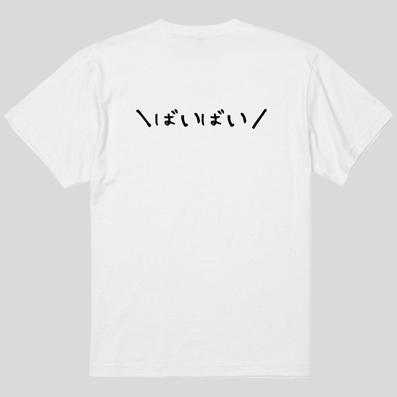 バイバイTシャツ