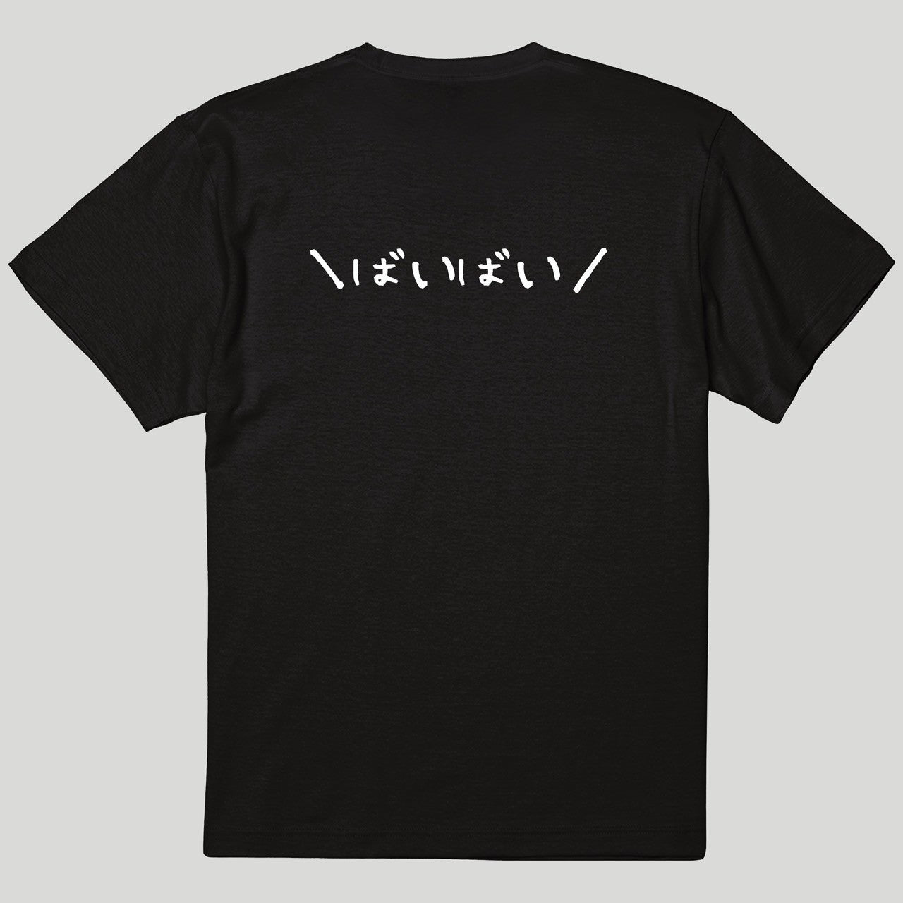 バイバイTシャツ