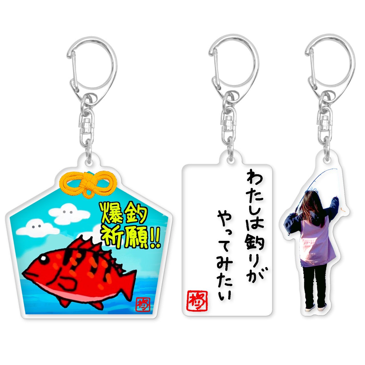 わた釣りアクキーセット(送料無料)