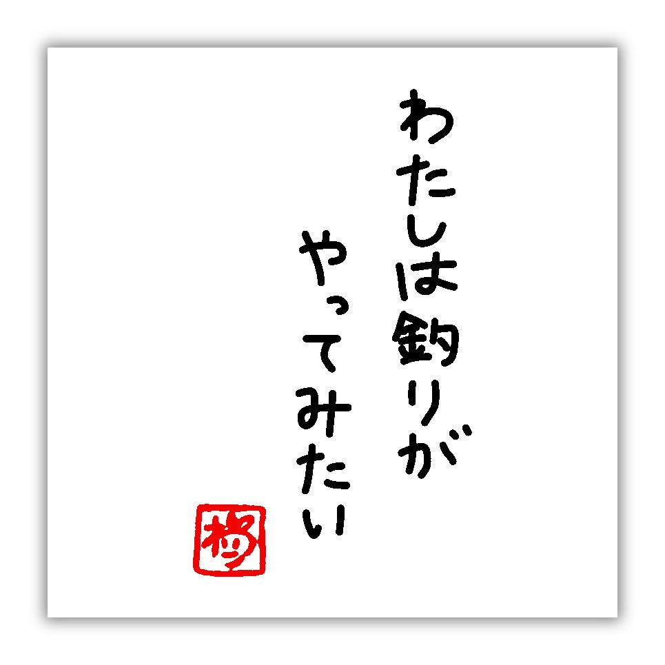 わた釣りステッカーB(送料無料)