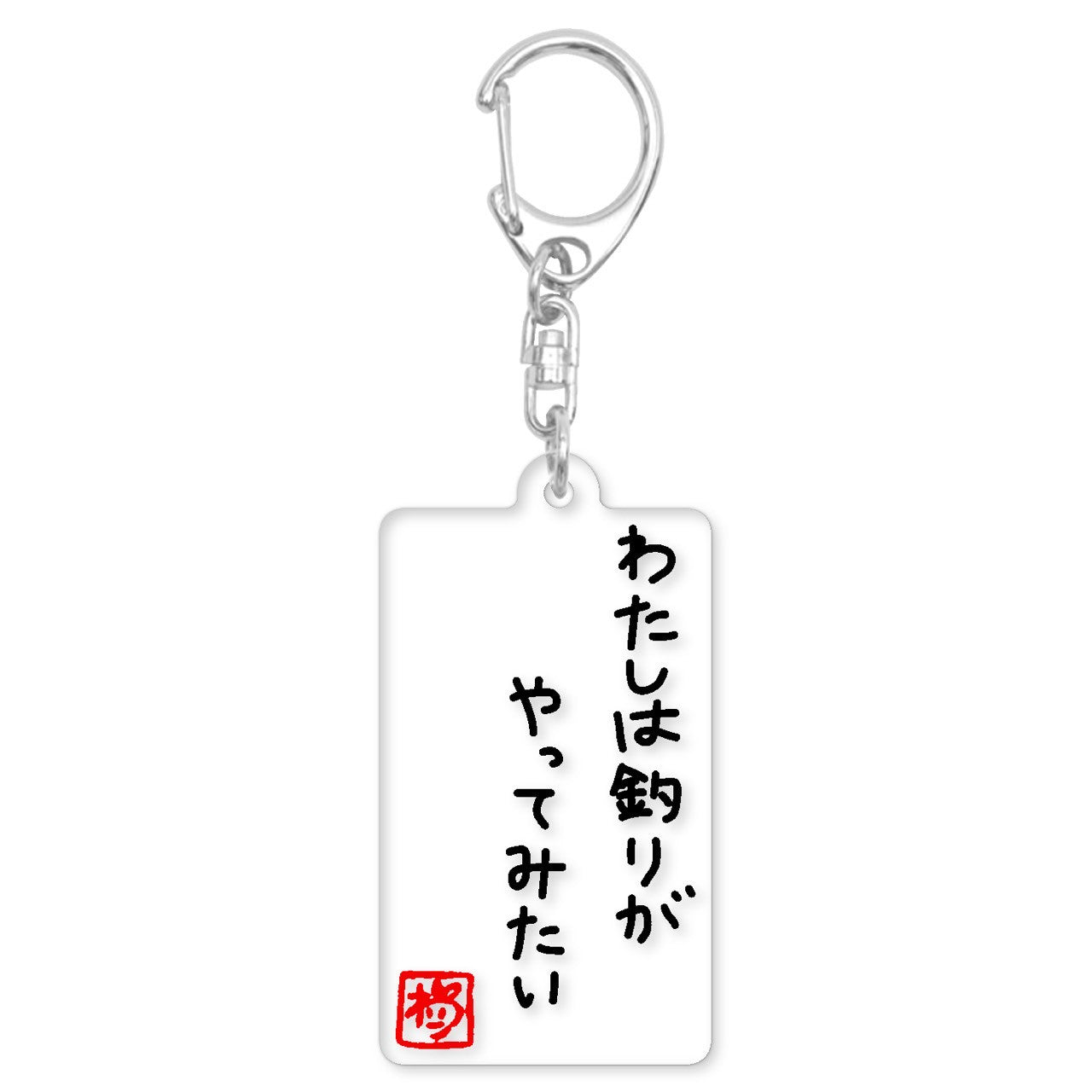 わた釣りアクキーB(送料無料)