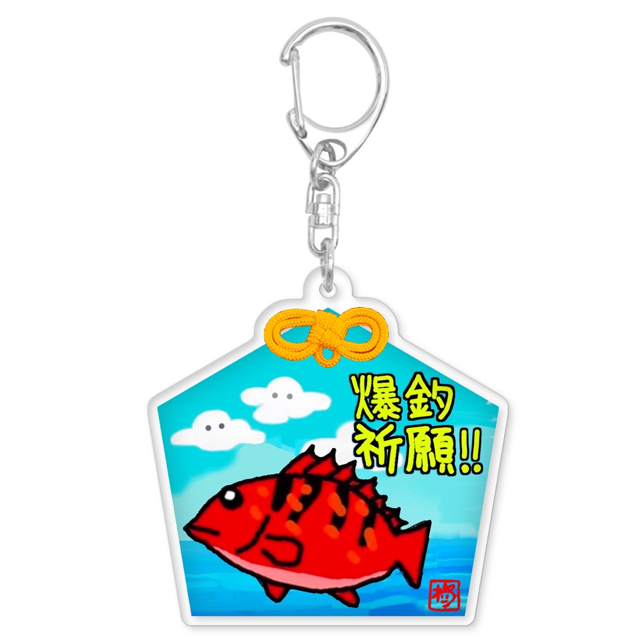 わた釣りアクキーC(送料無料)